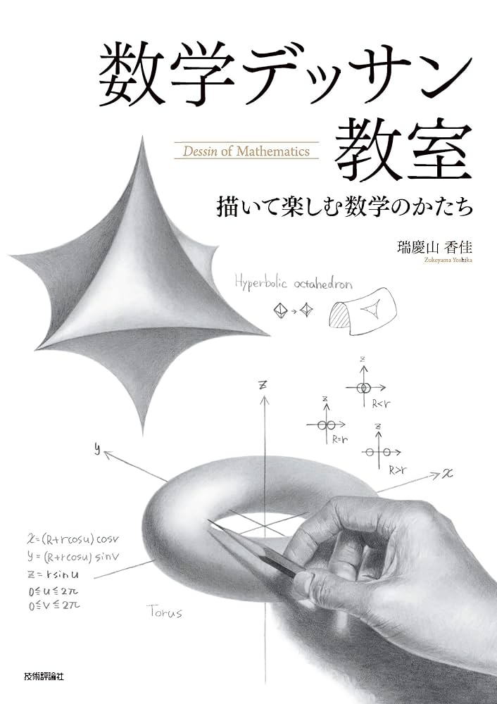 数学デッサン教室 ―描いて楽しむ数学のかたち | 瑞慶山 香佳
